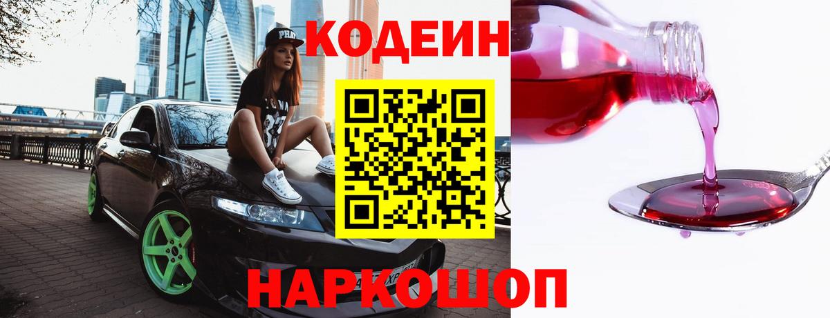 Codein Purple Drank Балашов