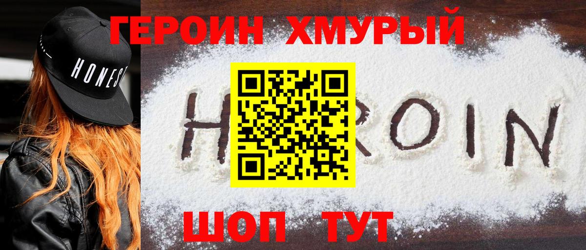 Героин хмурый  Вход с VPN  Балашов 